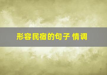 形容民宿的句子 情调